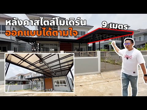 หลังคาสไตล์ Modern ออกแบบได้ด้วยตัวเอง ให้เข้ากับหน้างานมากที่สุด l ม.บ้านปารมี พุทธมนฑลสาย5