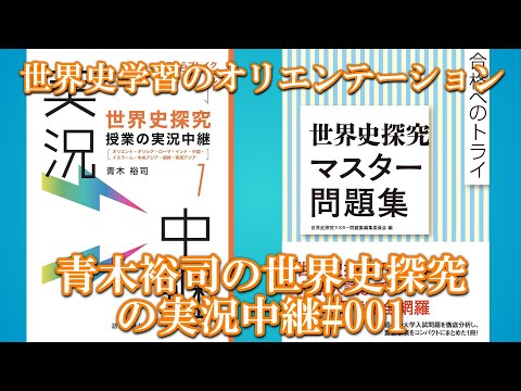 #001世界史探究の実況中継（1）世界史学習のオリエンテーション