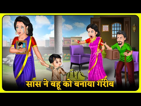 सास ने बहू को बनाया गरीब | Bedtime Moral Kahaniyan | Hindi Kahaniya