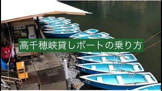 高千穂峡ボート　乗り方動画