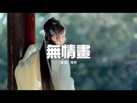 慄男 - 無情畫(《雙世寵妃》第二季片頭曲)『流水空山落霞 你的身影如畫，幽幽空林失色 心亂如麻。』【動態歌詞MV】