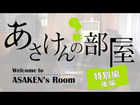 あさけんの部屋・特別編  後編（令和2年度新規採用職員・2020年11月30日公開）