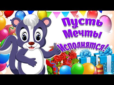 Пусть Мечты Исполнятся! Пусть Желания Сбудутся! Мультяшные Красивые Пожелания