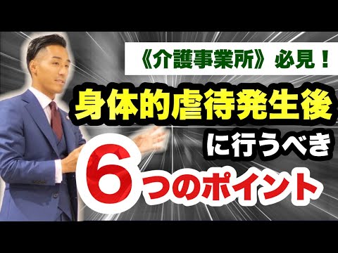 【弁護士解説】身体的虐待発生後の対応で気を付けるべき６つのポイント