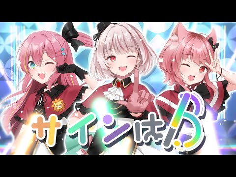 【歌ってみた】サインはB／B小町(推しの子)【covered by 兎未むむ/いのりきりか/うちゅーじん】