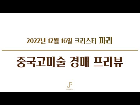 2022년 크리스티 파리 중국고미술 경매 프리뷰(12월 16일)