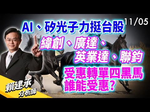 AI、矽光子力挺台股 #緯創 #廣達 #英業達 #聯鈞 受惠轉單四黑馬誰能受惠?｜賴建承 分析師 2024/11/05