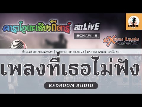 เพลงที่เธอไม่ฟัง คาราโอเกะ - Bedroom Audio ( KARAOKE + ท่อนผู้หญิง )