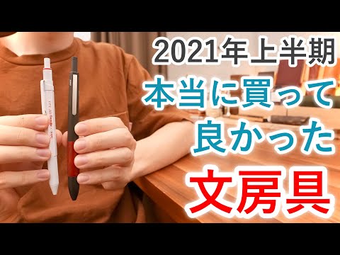 2021年上半期買って良かった文房具ランキング