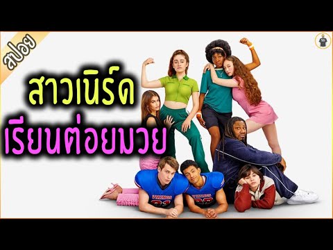 เมื่อสาวเนิร์ด เปิดชมรม ไฟท์ คลับ ต่อยกันยับ - เล่าหนัง [สปอยหนัง]