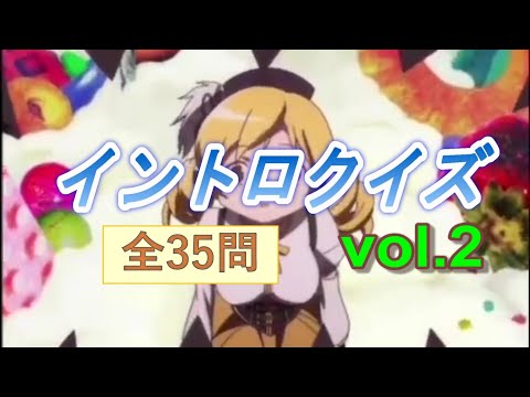 アニメイントロクイズvol2【全35問】