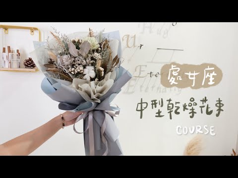 處女座中型乾燥花束教學│HUE 花藝教學