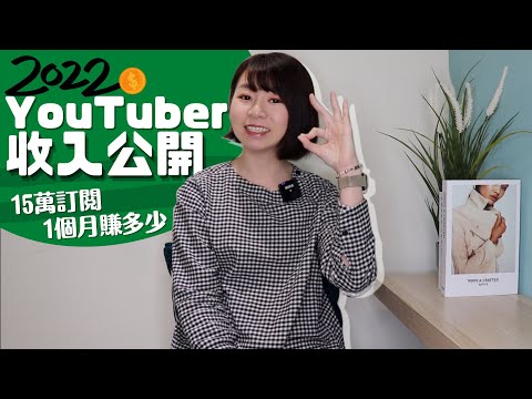 公開收入！15萬訂閱YouTuber一個月賺多少錢？　結果超乎想像 ｜懶錢包LazyWallet