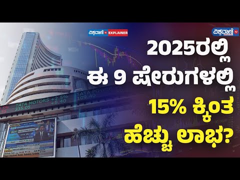 Top Growth Stocks To Buy For 2025| 2025ರಲ್ಲಿ ಈ 9 ಷೇರುಗಳಲ್ಲಿ15% ಕ್ಕಿಂತ ಹೆಚ್ಚು ಲಾಭ|Vishwavani Special