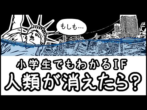 【小学生でもわかるIF】もし全人類が突然消えたら何が起こる？【科学・ざっくり解説】