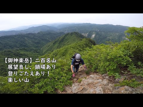 登山【御神楽岳】二百名山 渓流・鎖場・展望ありで、滑落注意な山