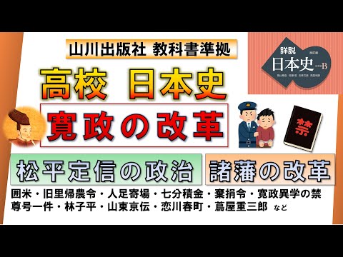 【日本史・政治史】「寛政の改革」（松平定信の政治、朝廷との対立、諸藩の改革 など）【山川出版社『詳説日本史』準拠】