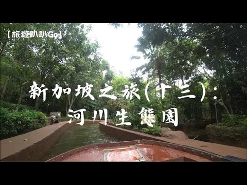 【旅遊趴趴Go】新加坡之旅(十三)：河川生態園