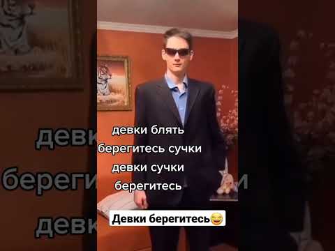 Девки берегитесь😂