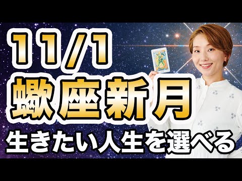 11/1 さそり座新月🌕 覚醒の時❗️生きたい人生を選んでいい🌈 本当はどう生きたいの❓❗️ここは人生を大きく変えられるチャンス✨