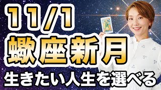 11/1 さそり座新月🌕 覚醒の時❗️生きたい人生を選んでいい🌈 本当はどう生きたいの❓❗️ここは人生を大きく変えられるチャンス✨