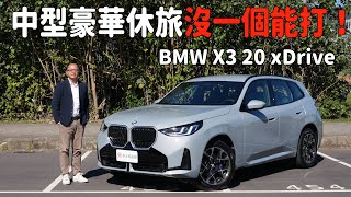 中型豪華休旅沒一個能打的！大改款BMW X3 豪華科技配備再進化【新車試駕】