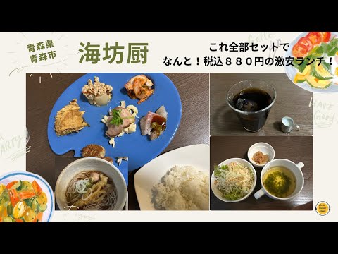 ［青森グルメ］青森県青森市　海坊厨　の激安！超お得ランチを堪能してきました！「ぼっちグルメウーマンの青森・岩手・秋田の食巡り！ 」