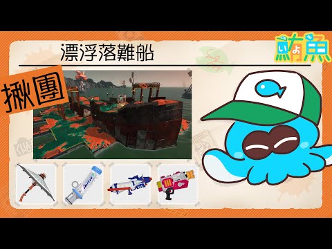 【揪團】破船的揪團來了！！【斯普拉遁3/Splatoon3/Salmon Run Next Wave/野團傳說999】