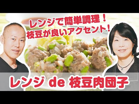 【料理動画】プロが教えるレシピ 石井達也＆裕加さん『レンジ de 枝豆肉団子』