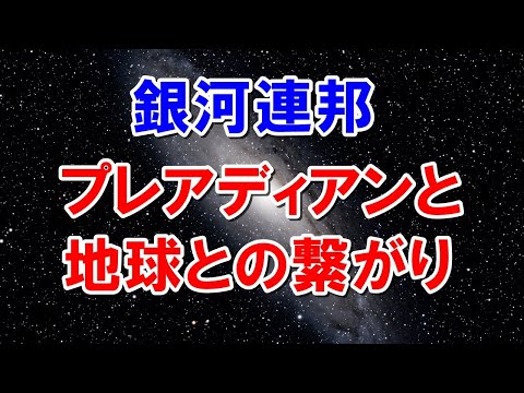 プレアデス星人とは？プレアディアンと地球とのつながり　銀河連邦からのメッセージ