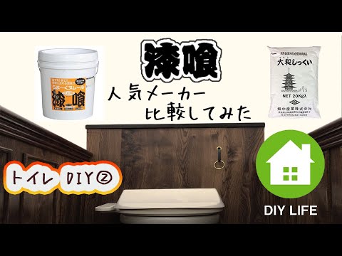 【DIY】#59 漆喰人気メーカーを比較