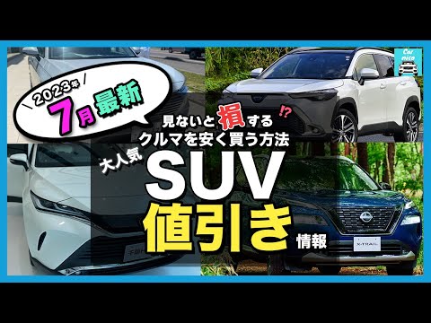 【2023年7月最新情報】人気SUV車種別納期＆値引き額を徹底比較!ハリアー・カローラクロス・ライズ・ヴェゼル・エクストレイル・プラド・ヤリスクロス・RAV4 ・CX-60・ZR-V etc