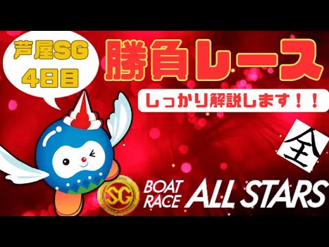 【芦屋SG】ボートレースオールスター　4日目　注目モーターと勝負レース事前予想