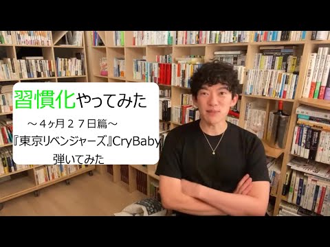 習慣化やってみた～４ヶ月２７日篇～『東京リベンジャーズ』CryBaby弾いてみた