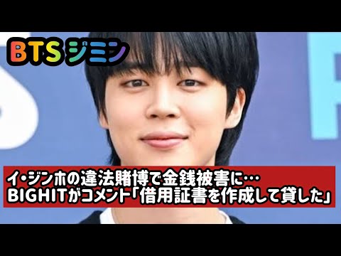 BTS ジミン、イ・ジンホの違法賭博で金銭被害に…BIGHITがコメント「借用証書を作成して貸した」