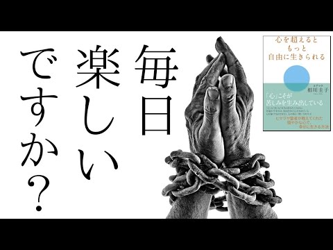 あなたは幸せになれない。そのままでは。相川圭子の名言 マインドフルネス 本要約 書評 ヨグマタ 悟り 瞑想