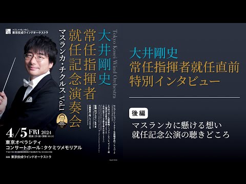 大井剛史常任指揮者就任直前特別インタビュー＜後編＞