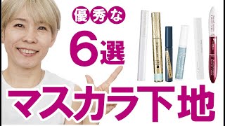 【マスカラ下地おすすめ６選】薄い＆細いまつ毛にあるのはどれだ！