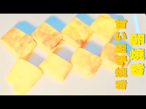 【甘い卵焼き】超簡単丸いフライパンで作る卵焼きの作り方レシピ！