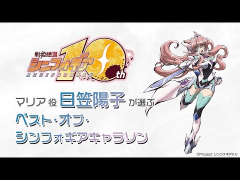 日笠陽子が選ぶ〈ベスト・オブ・シンフォギアキャラソン〉