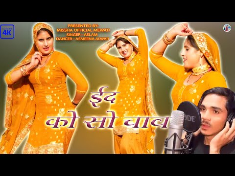 ईद_को_सो_चाव//005305 ASLAM SINGER MEWATI AND ASMEENA SONG।।5305 ASLAM SINGER DEADWAL