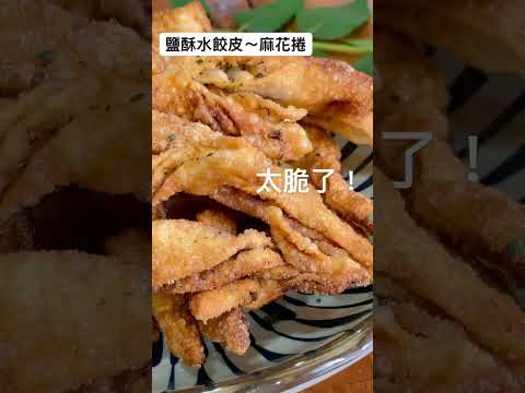 素食鹽酥水餃皮～像麻花捲