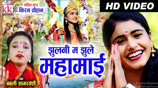 Kiran Chauhan | Babli Sagarwanshi | Cg Jas Geet | Jhulni Ma Jhule Mahamai | Chhattisgarhi Navratri |