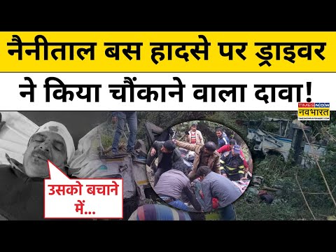 Uttarakhand Accident : Nainital के Bhimtal में कैसे हुआ Bus Accident ? बस ड्राइवर ने बता दिया!