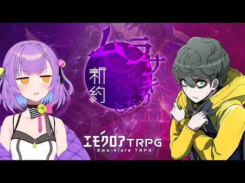 🟣新約・ムラサキカガミ （出演　しまどりる ／ 日ノ森あんず）　#新約ドリアンカガミ