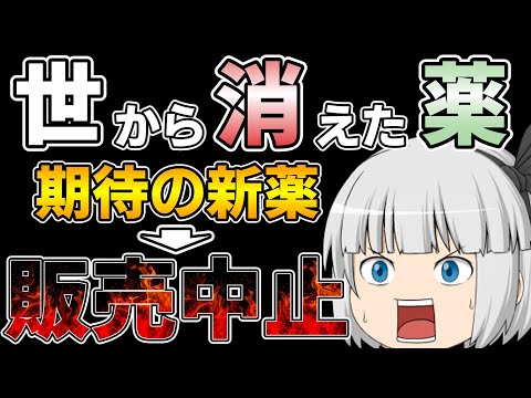 訳アリで消えてしまった薬「ガチフロ錠」【ゆっくり解説】