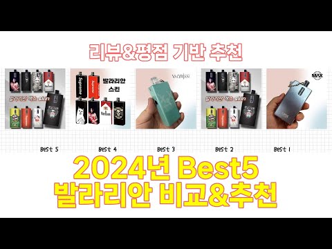 2024년 발라리안 Best 상품 추천