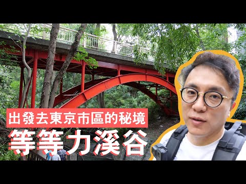 [有字幕] 日本人週末都去哪裡？東京市區的世外桃源 【等等力溪谷公園】｜香老闆 Hello Mr. Sean Vlog