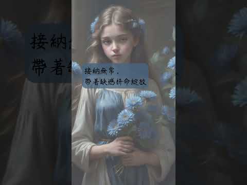 人生只是一場體驗 不必用來演繹完美 #不完美 #人生 #short