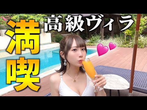 プールとジャグジーで大はしゃぎ💕【高級ヴィラ】